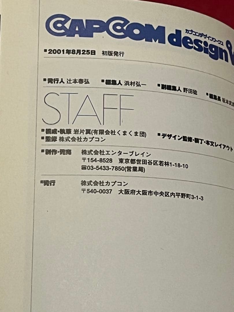 【初版】カプコンデザインワークス