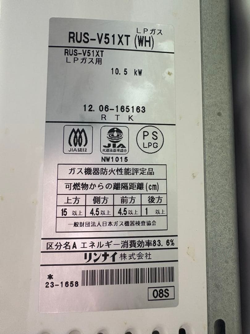 Rinnaiリンナイ給湯器RUS-V51YTホワイト　LPガス