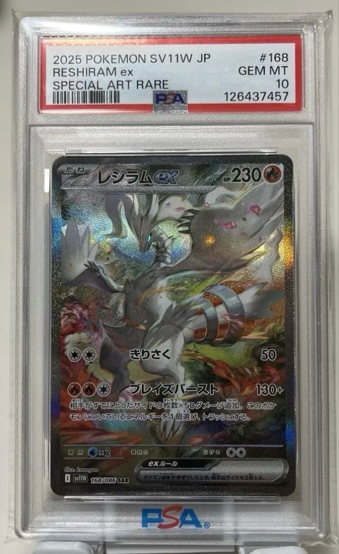 レシラムex SAR [SV11W 168/086] ホワイトフレア　psa10
