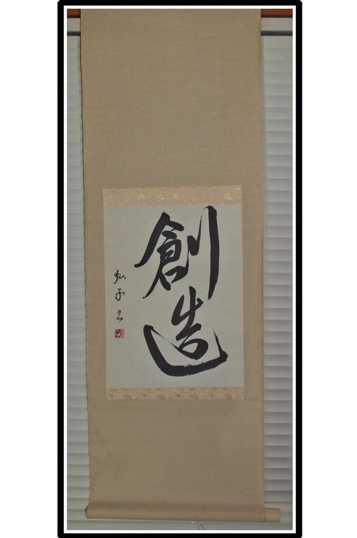 解体屋委託品　日本江戸時代肉筆掛け軸その古美術 骨董品 X918C16-7