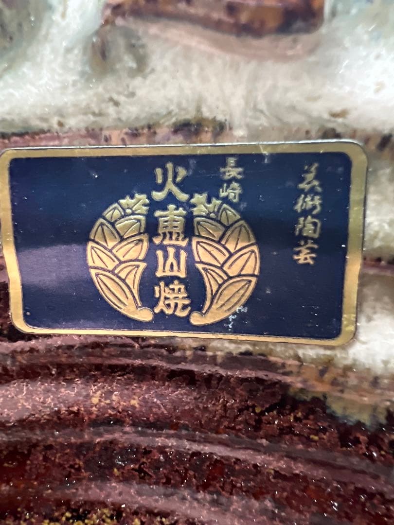 灰皿 火恵山焼 陶楽作 長崎 陶器 工芸品 民藝 美術