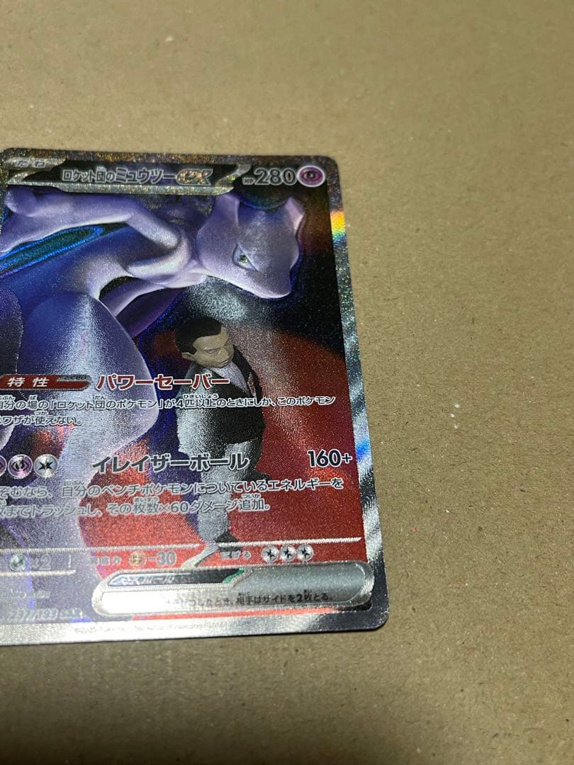 ロケット団のミュウツーex SAR M2a 237/193 メガドリームex