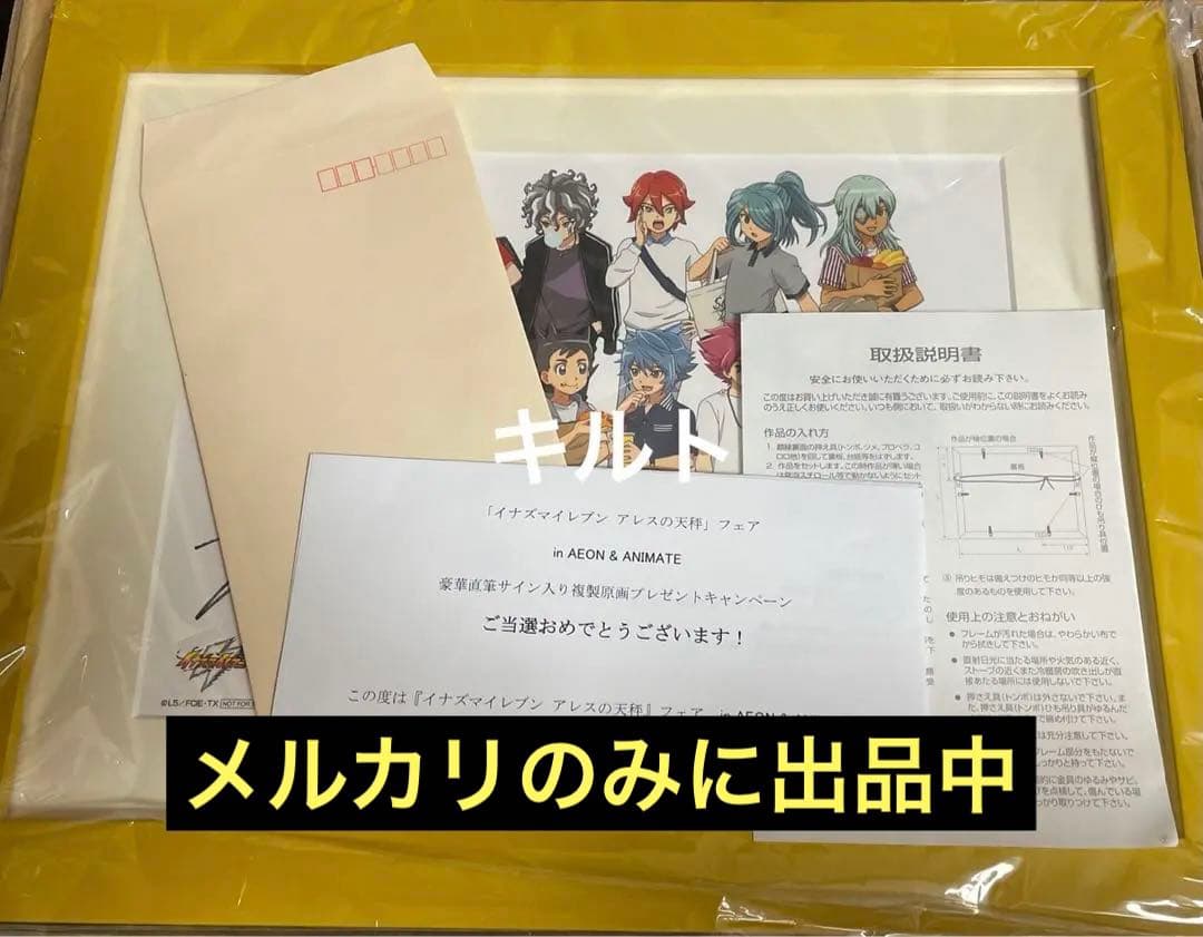 〈当選品〉 イナズマイレブン アレスの天秤 豪華直筆サイン入り複製原画
