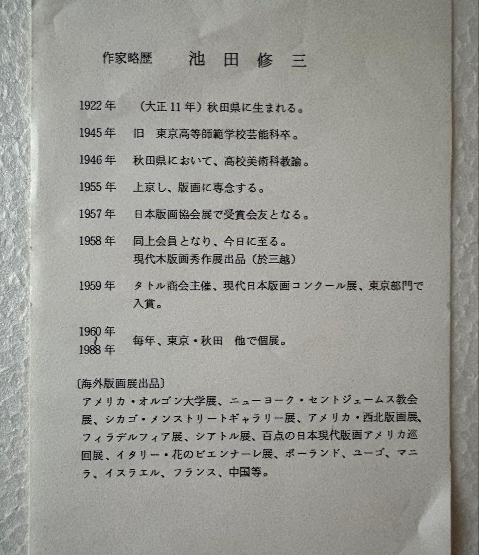 池田修三『六月』少女 木版画