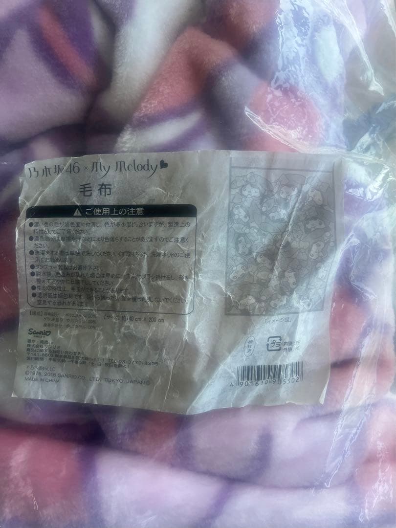 乃木坂46 × my melody 当りくじ　毛布　新品未使用品