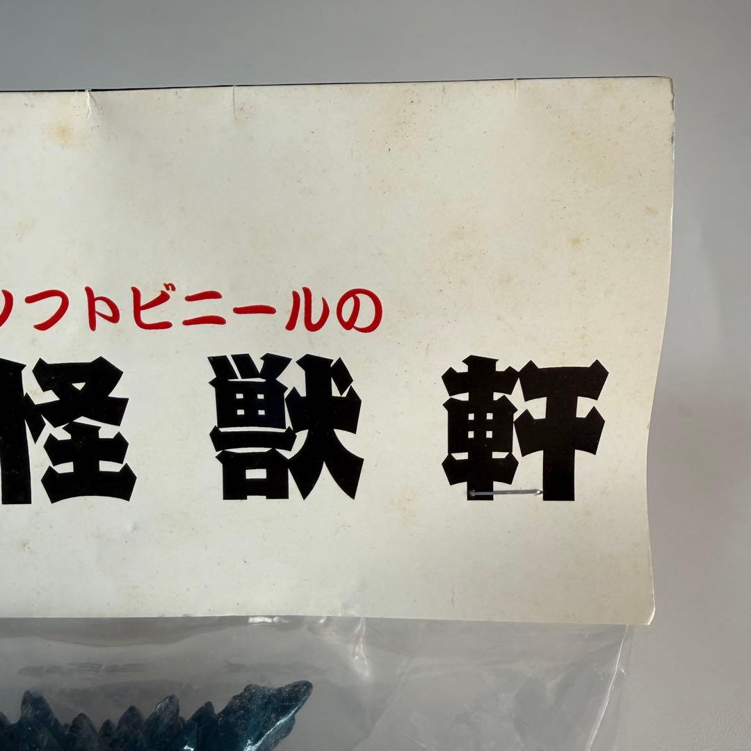 怪獣軒　スーパーフェスティバル40限定　スタンダードサイズ　ガラモン　ソフビ