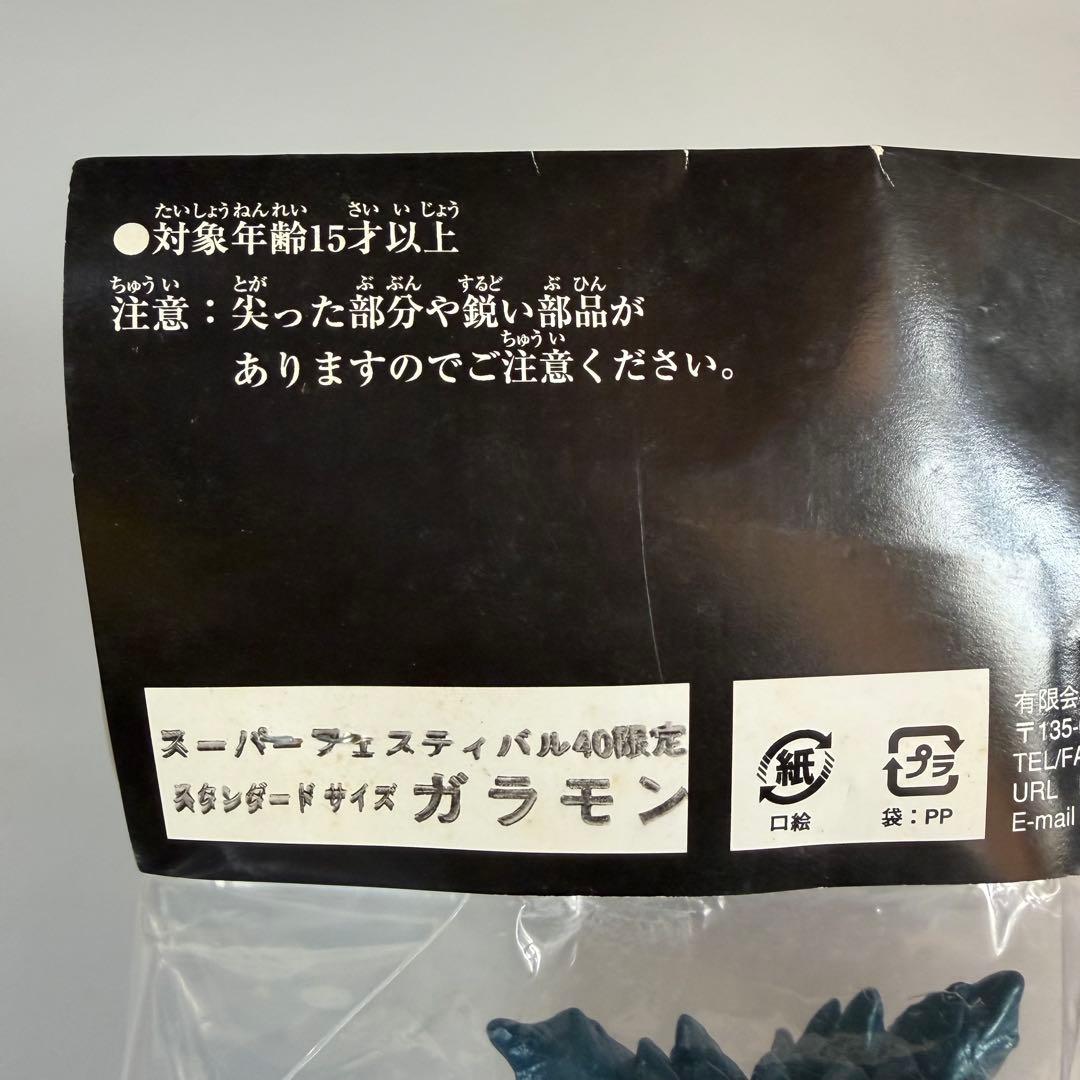 怪獣軒　スーパーフェスティバル40限定　スタンダードサイズ　ガラモン　ソフビ
