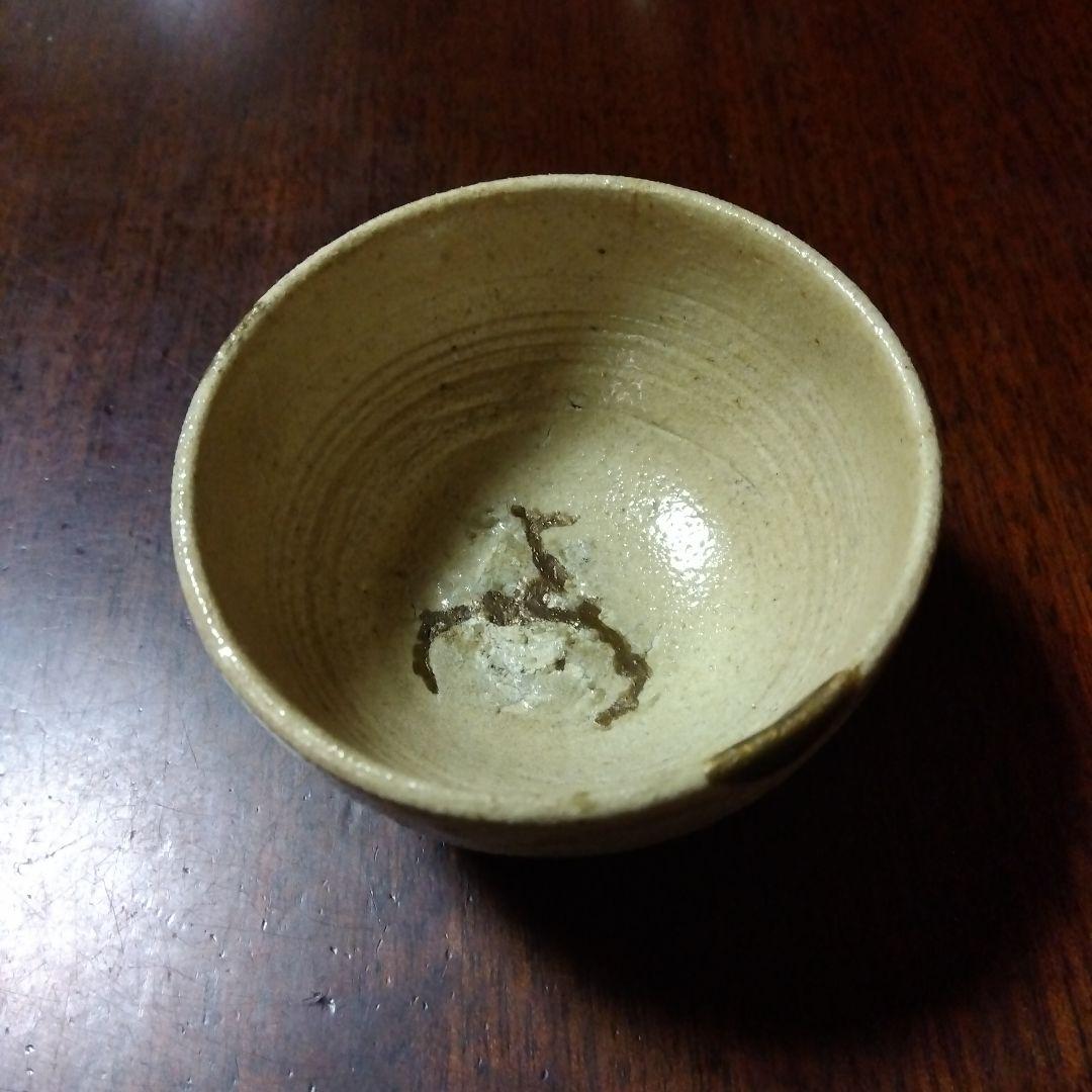 美濃古陶　発掘小杯　直し有　一点