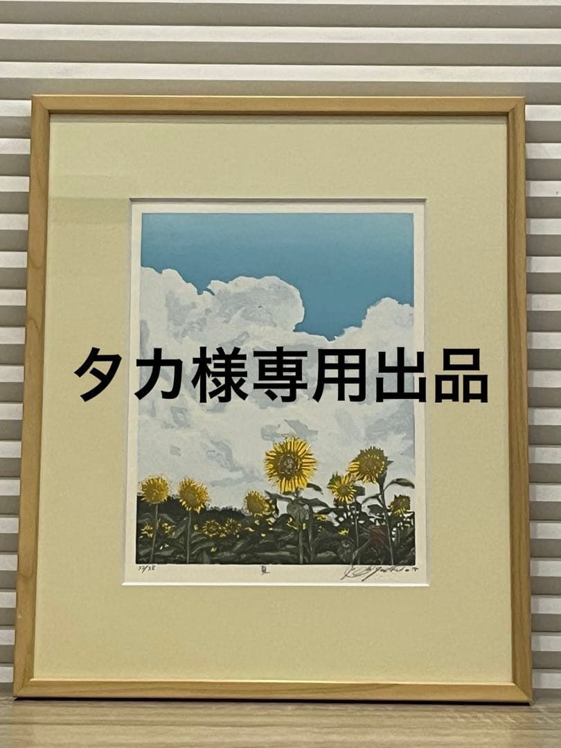 木版画　宮本秋風　『夏』