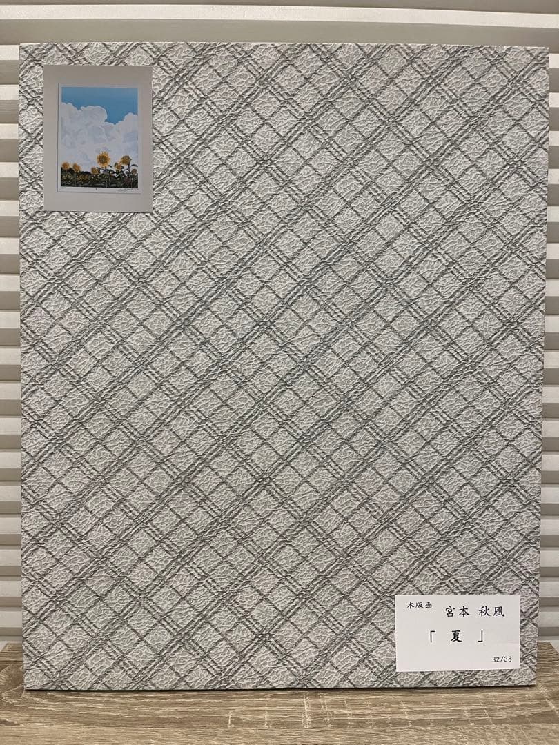 木版画　宮本秋風　『夏』