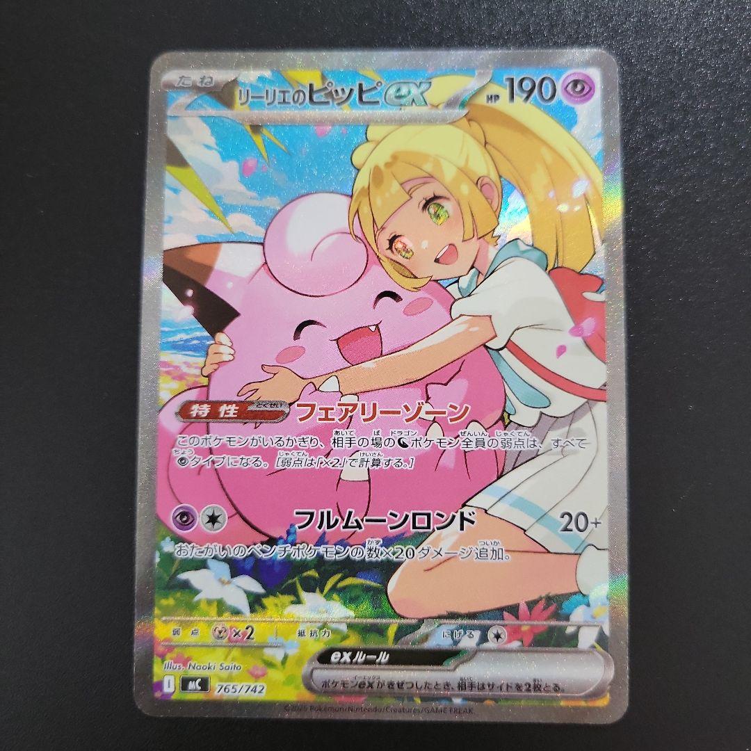 T*m様 【美品】リーリエのピッピex SAR【No.32デッキ付】