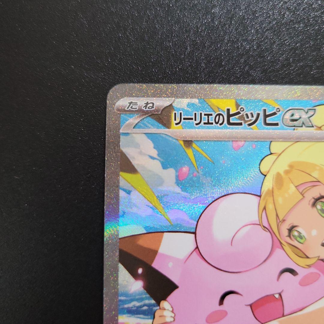 T*m様 【美品】リーリエのピッピex SAR【No.32デッキ付】