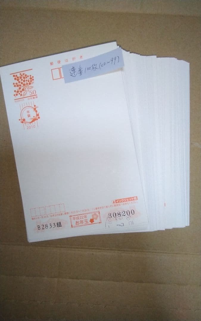 官製はがき・年賀ハガキ　 合計２９１枚
