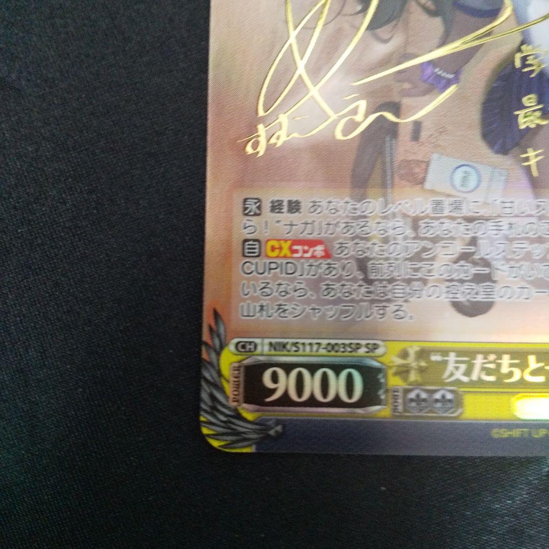 \"友だちと一緒なら！\"ナガ　SP　サイン