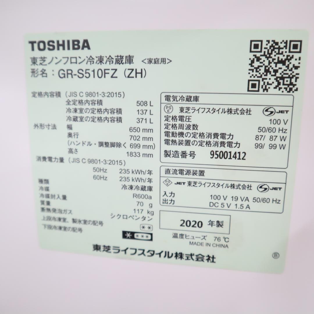 【試験済・清掃済】TOSHIBA GR-S510FZ 冷蔵庫 508L B47