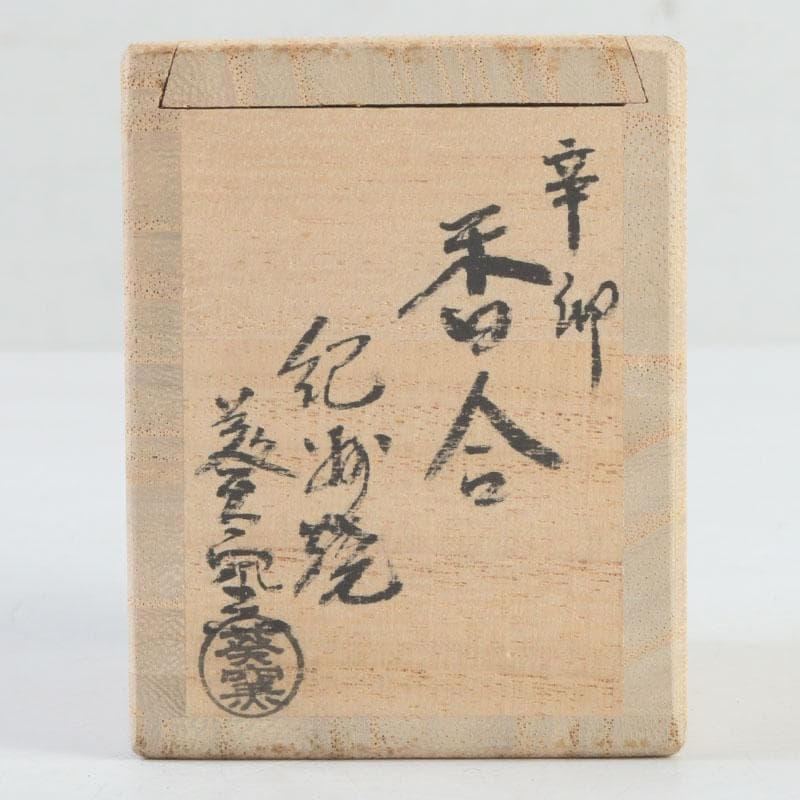 茶道具　紀州焼　葵窯　兎　卯　香合　共布共箱　V　9323