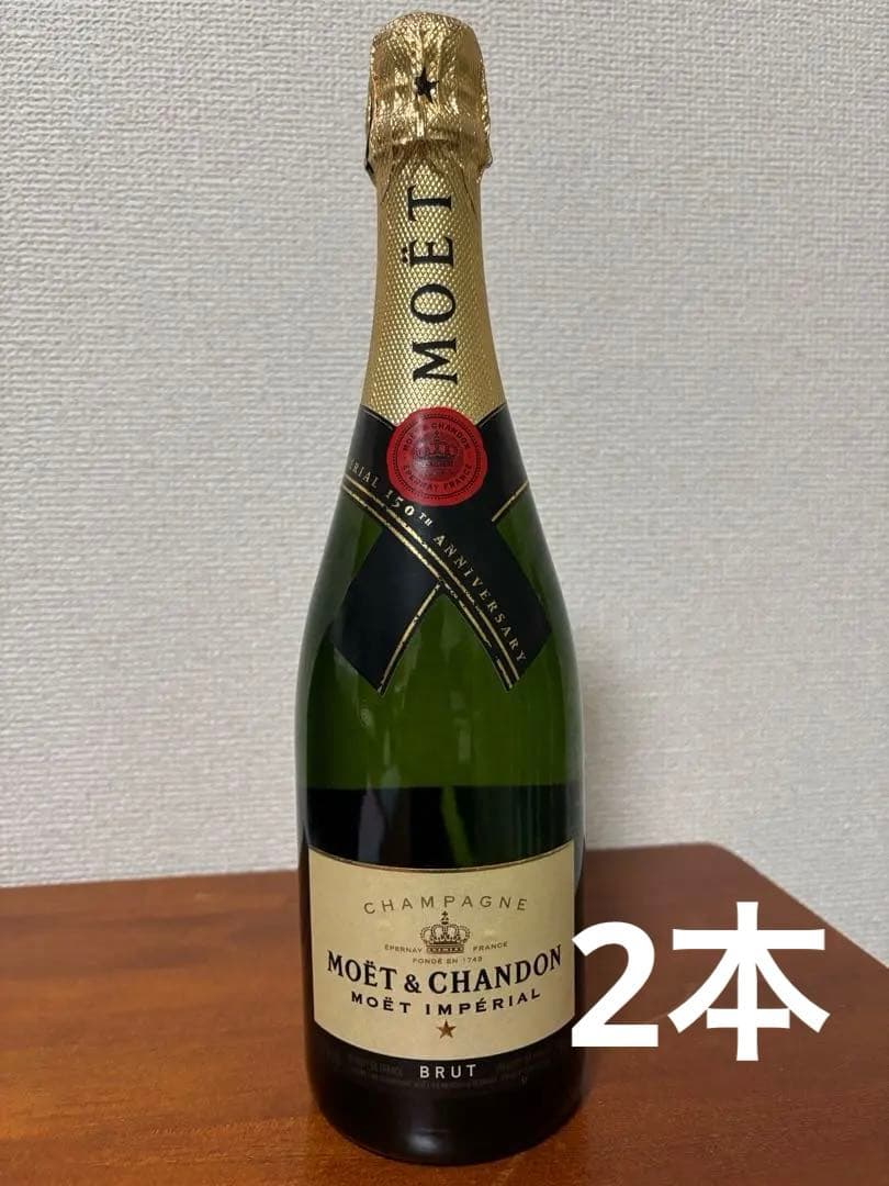 シャンパン　モエ アンペリアル　2本