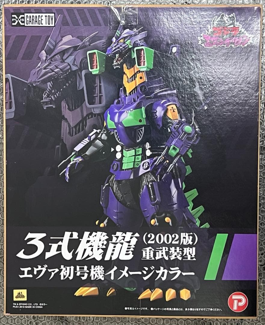 エクスプラス 東宝30cmシリーズ ゴジラ対エヴァンゲリオン 3式機龍 初号機