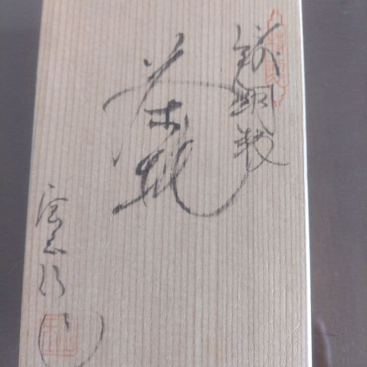 茶道具 煎茶 茶托 (桐箱付き)五枚 純銅