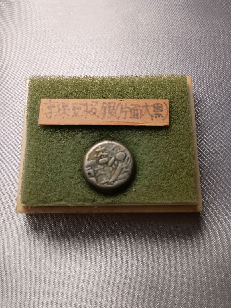 享保豆板銀 元文豆板銀セット