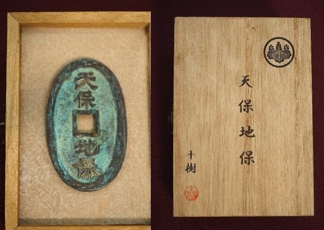 天保地保　絵銭　小判　古銭　アンティーク品　古物　コレクション　　30