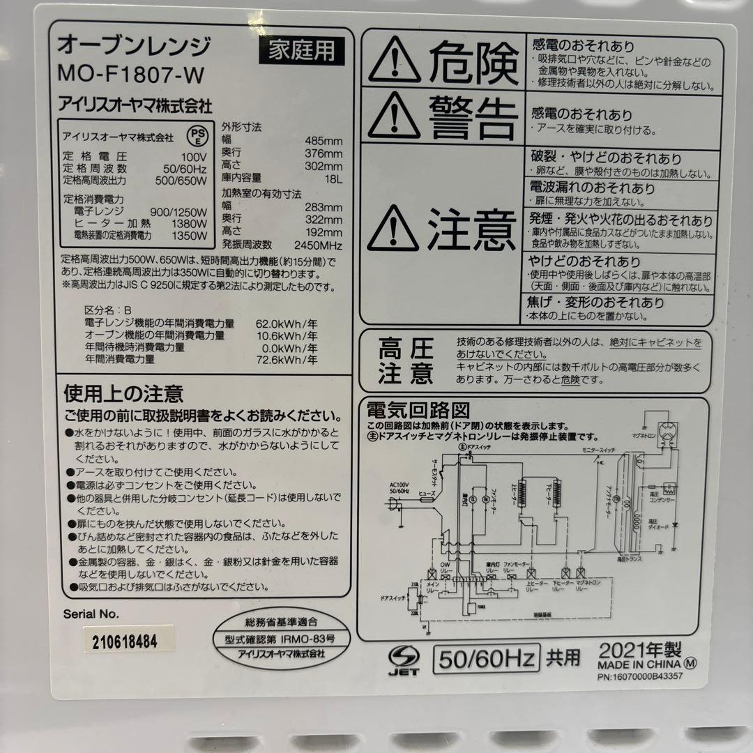 アイリスオーヤマ オーブンレンジ MO-F1807-W 2021年製