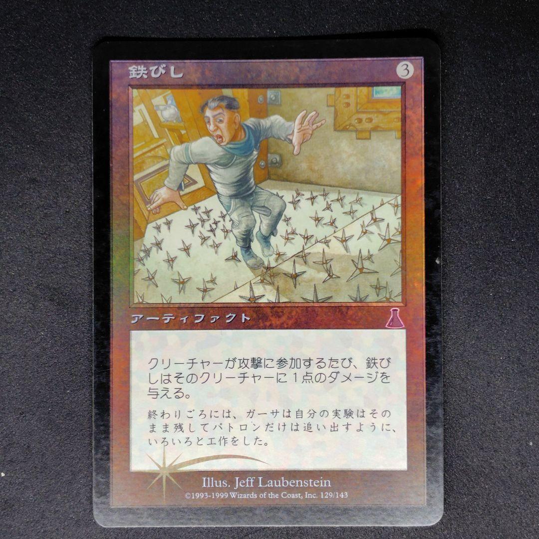 ウルザズ・デスティニー 鉄びし/Caltrops 日本語Foil 状態MP程度