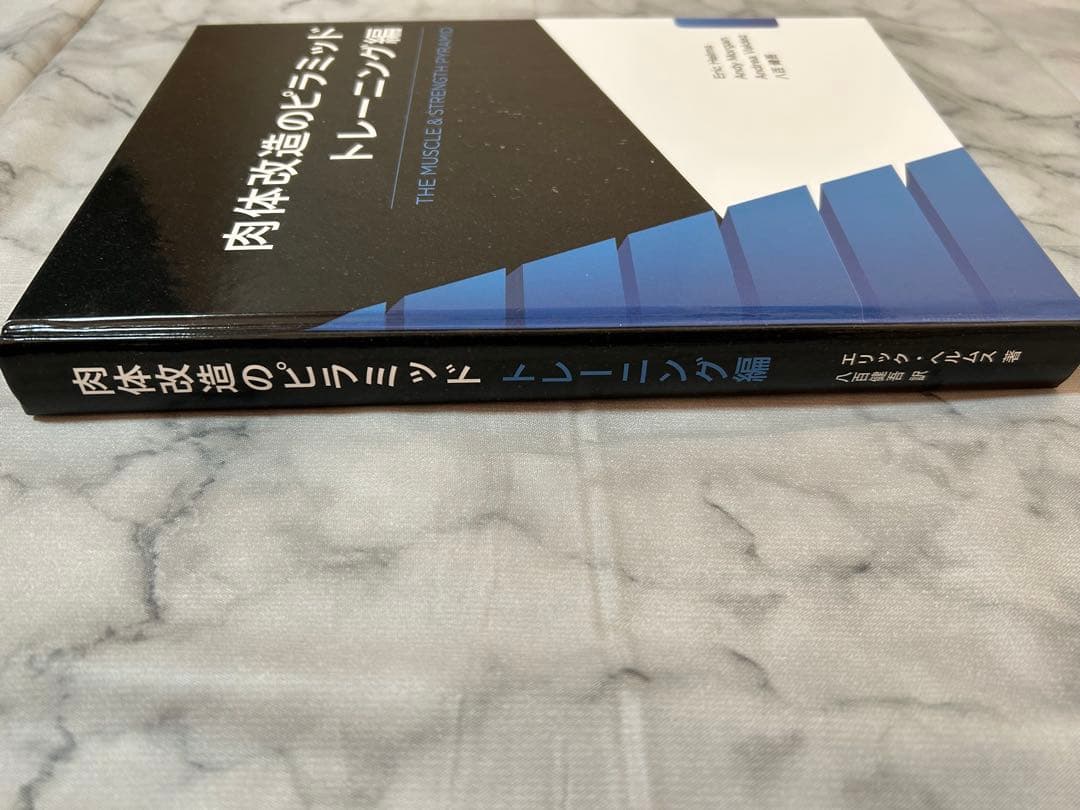 【超美品】肉体改造のピラミッド　セット