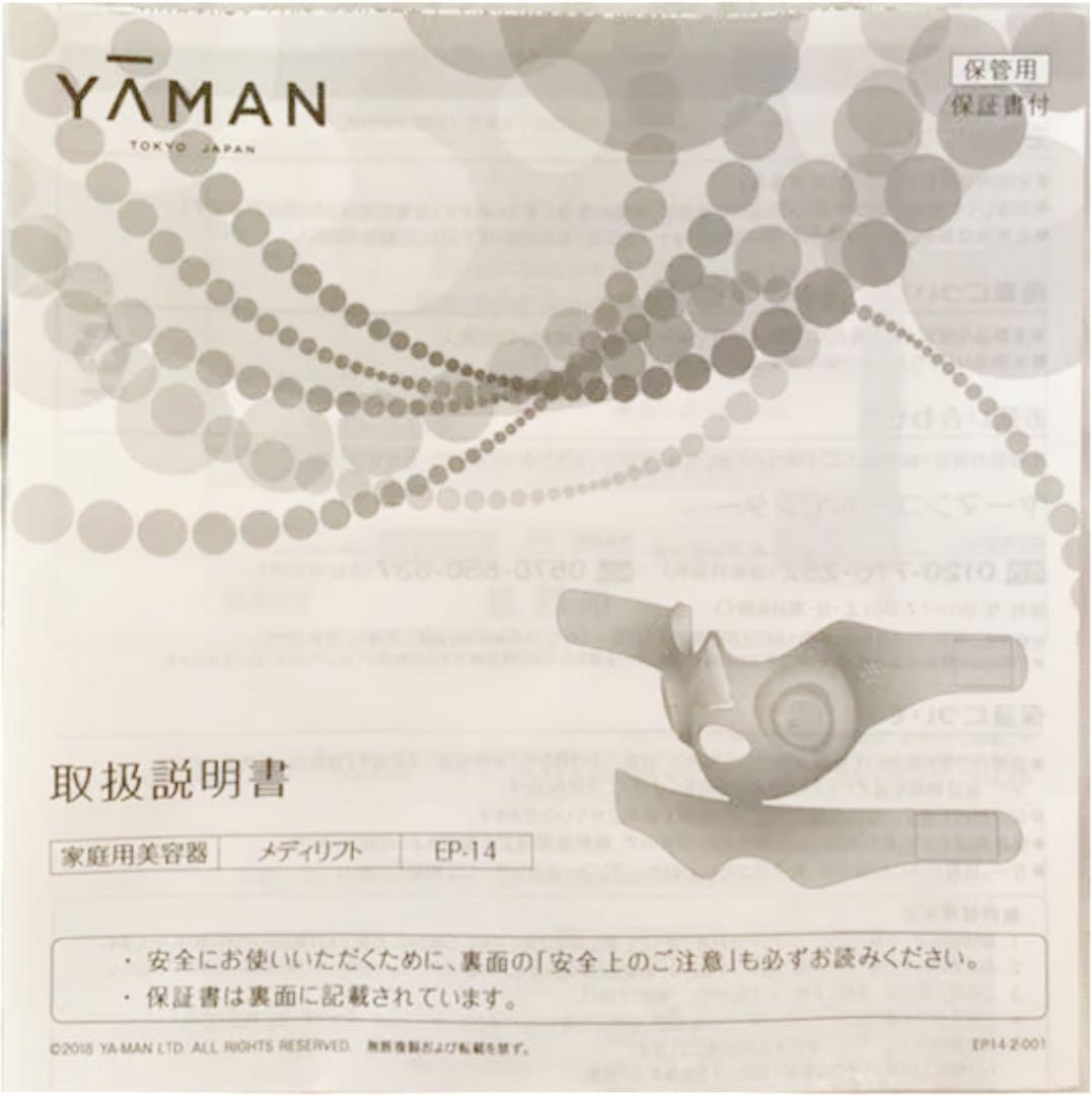 期間限定値下げしました！美品✨ヤーマンメディリフト　YA−MAN EP-14BB