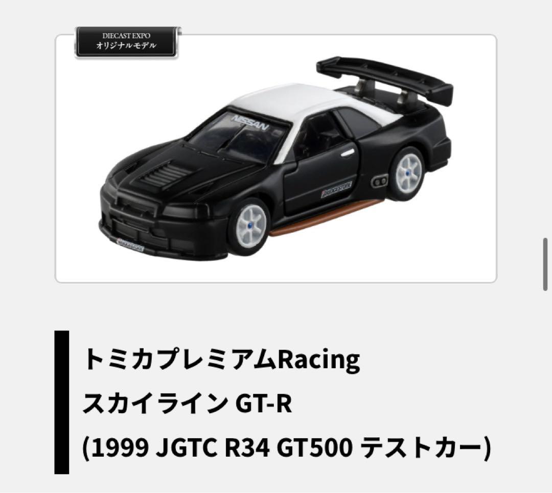 トミカオーナーズミーティング　GT-R 3種セット