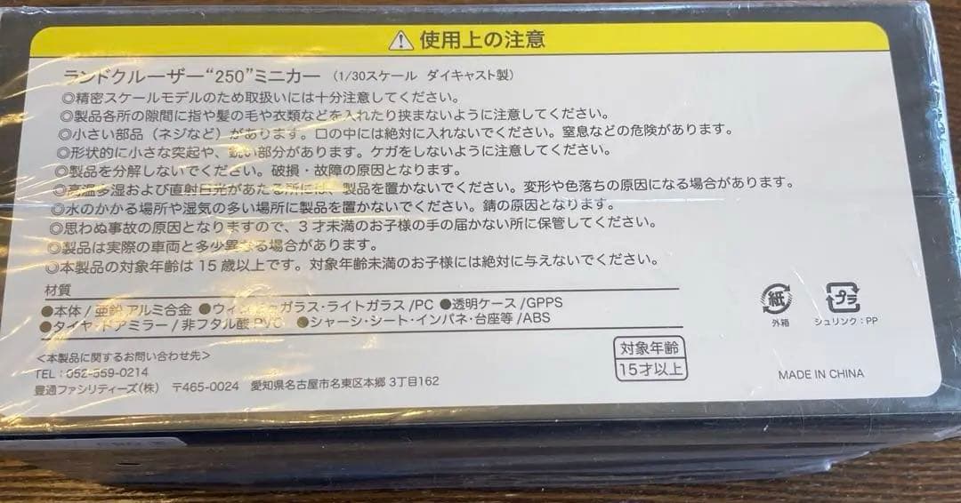 【新品未開封 】①ミニカーランドクルーザー250ZX