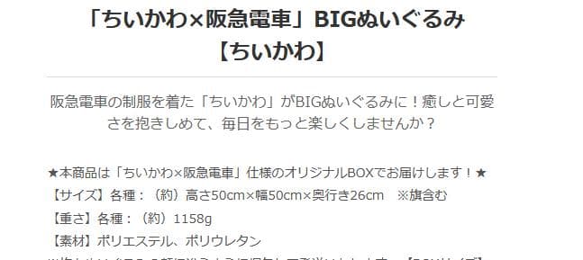 「ちいかわ×阪急電車」BIGぬいぐるみ【ちいかわ】