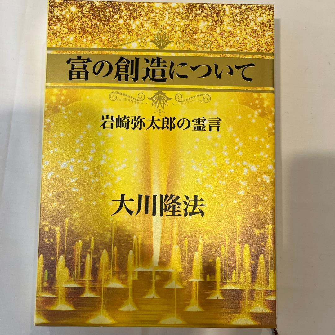 「富の創造について」岩崎弥太郎の霊言　大川隆法