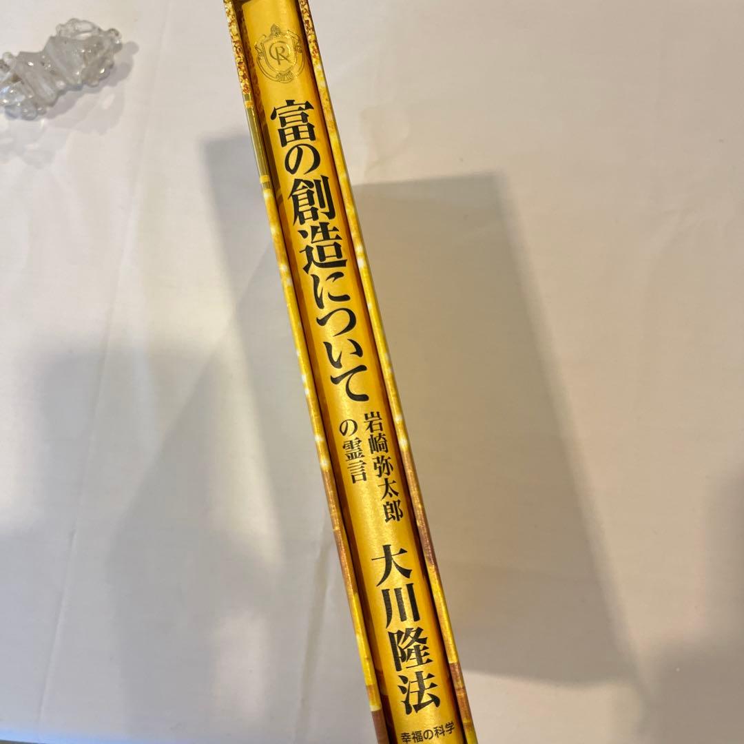 「富の創造について」岩崎弥太郎の霊言　大川隆法