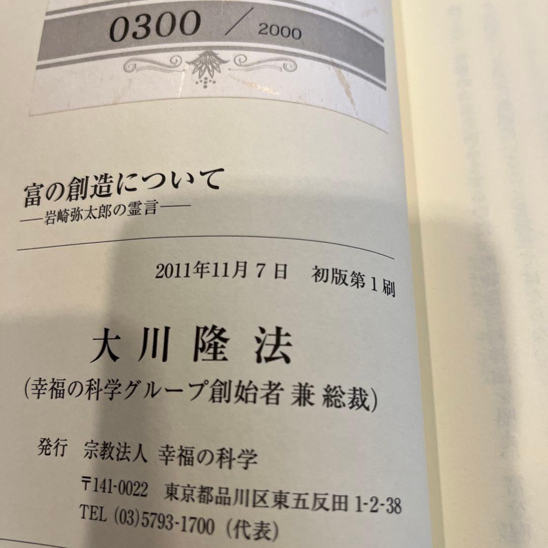 「富の創造について」岩崎弥太郎の霊言　大川隆法