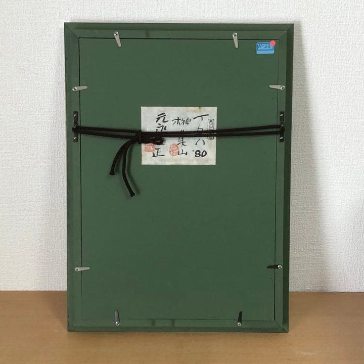 元永定正  榊莫山 共作　イロハ80' 水彩画 + 墨蹟　榊莫山鑑定登録書付