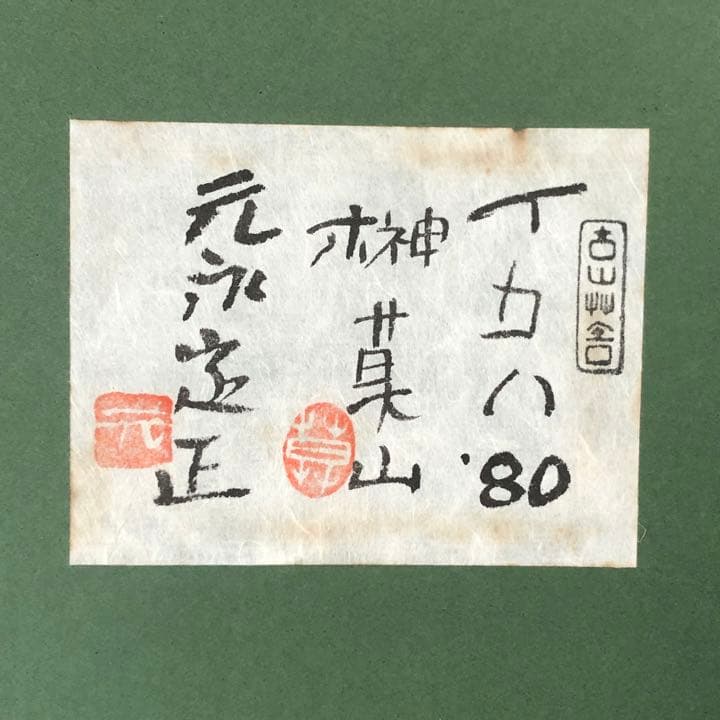 元永定正  榊莫山 共作　イロハ80' 水彩画 + 墨蹟　榊莫山鑑定登録書付