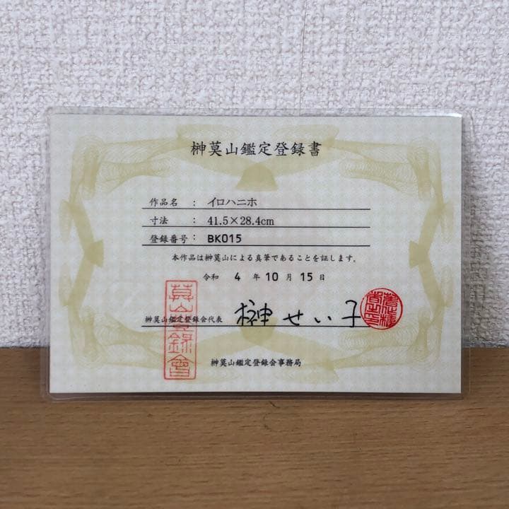 元永定正  榊莫山 共作　イロハ80' 水彩画 + 墨蹟　榊莫山鑑定登録書付