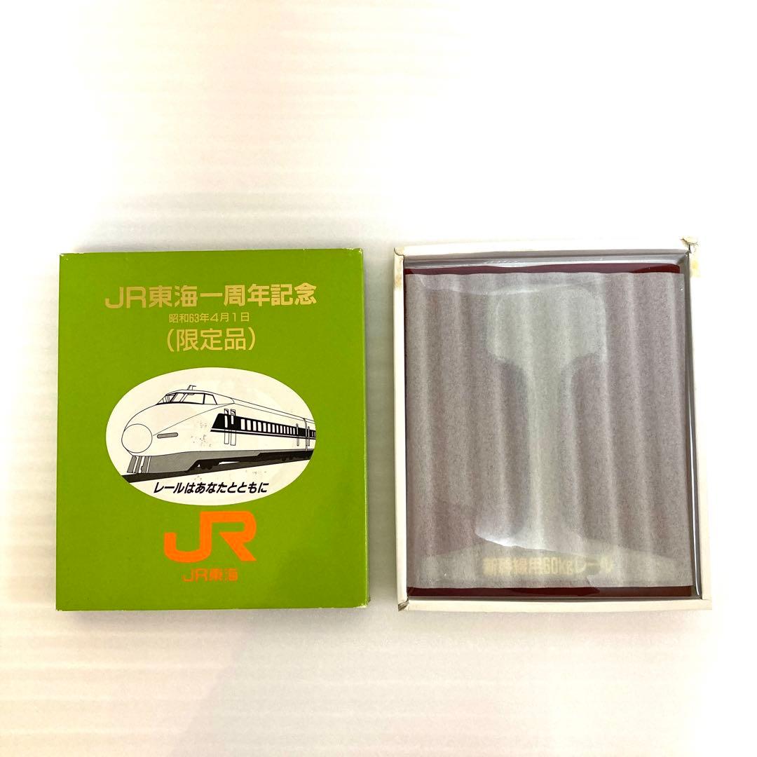 【限定品】JR東海 一周年記念 新幹線 レール 昭和63年