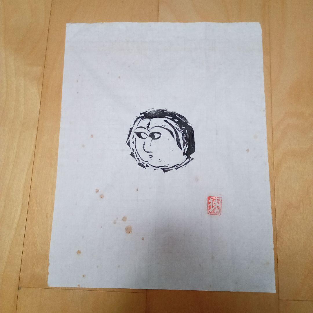 【 龍女顔面の柵 マクリ 】 棟方志功 木版画 (未鑑定)