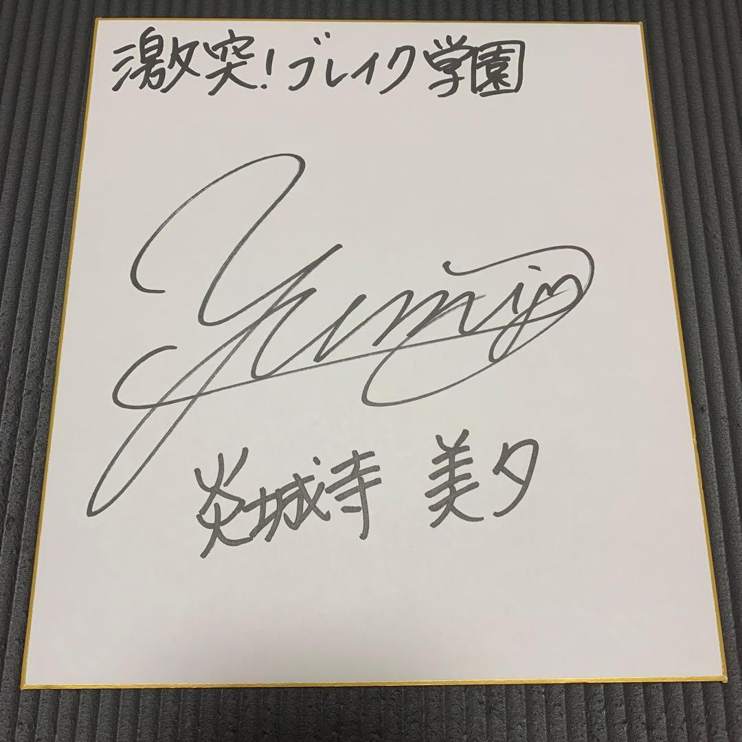 【声優サイン】原由美さん 直筆サイン色紙