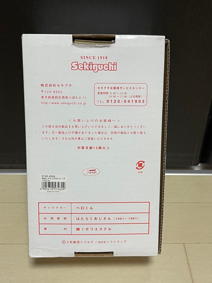 NHK セキグチ製　ペロくん　ぬいぐるみ　セット はたらくおじさん