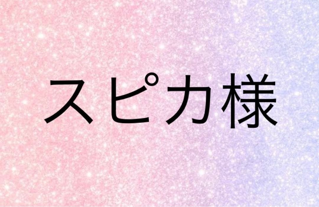 スピカ様