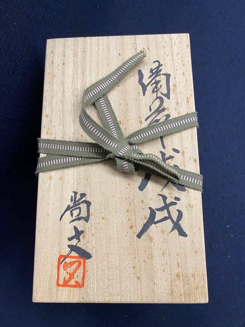 出井尚文　備前焼　戌置物　香炉　共箱