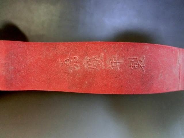 墨■朱墨【茹古堂】嘉慶年製 龍紋 金彩 古墨 唐墨 書道道 時代物 高級品銘墨■