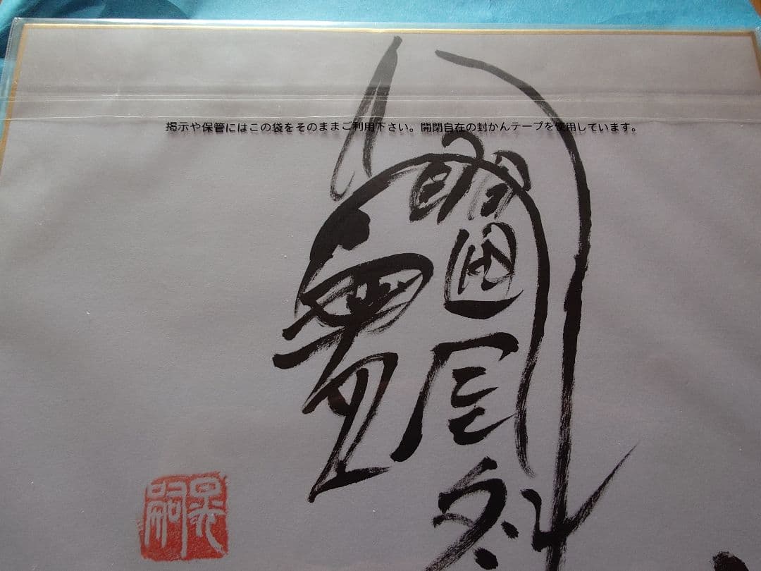 森次晃嗣 サイン色紙 ウルトラセブン モロボシダン 奥特赛文 講談社 懸賞品