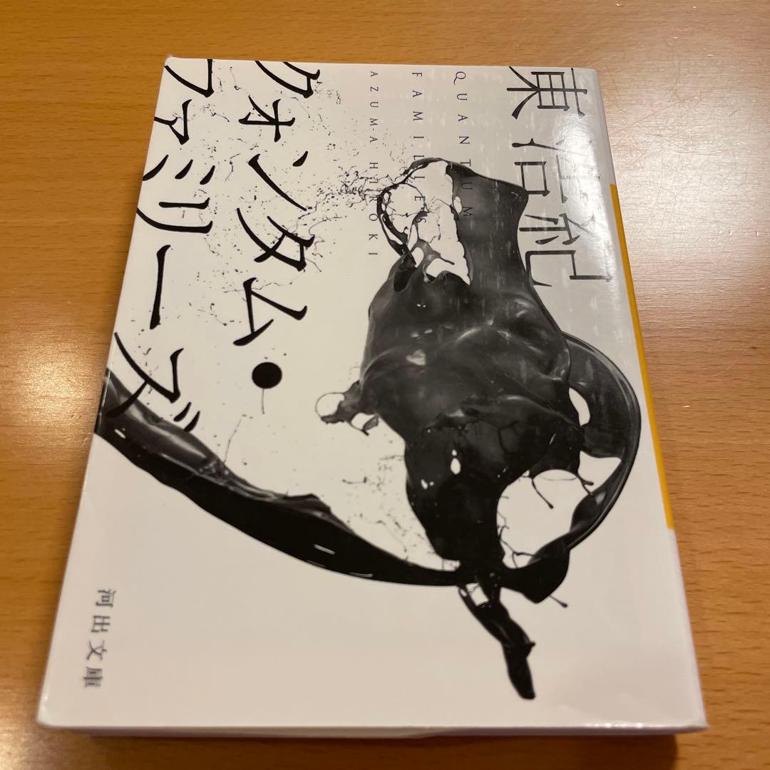 【絶版４冊＋特典１冊】 クォンタム・ファミリーズ など 計５冊 東浩紀 河出文庫