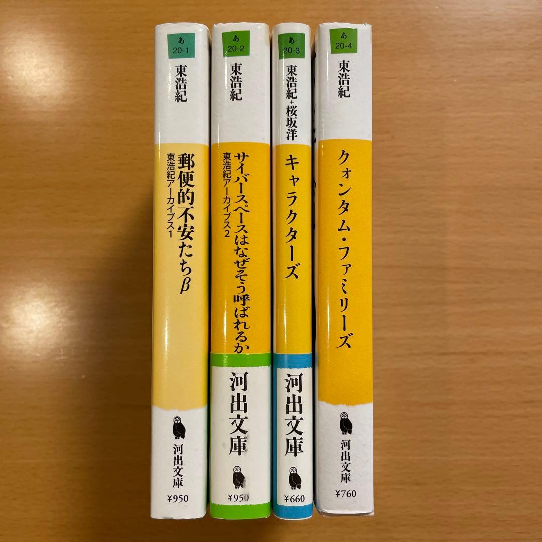 【絶版４冊＋特典１冊】 クォンタム・ファミリーズ など 計５冊 東浩紀 河出文庫
