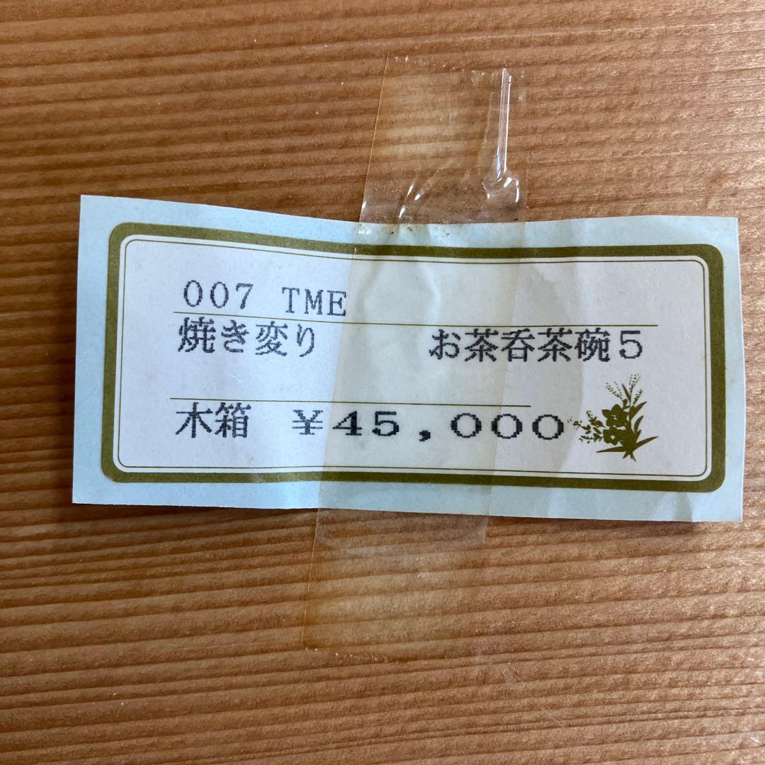 焼き変わり　深川製　湯呑み茶碗セット　高級　5点　桐箱入り
