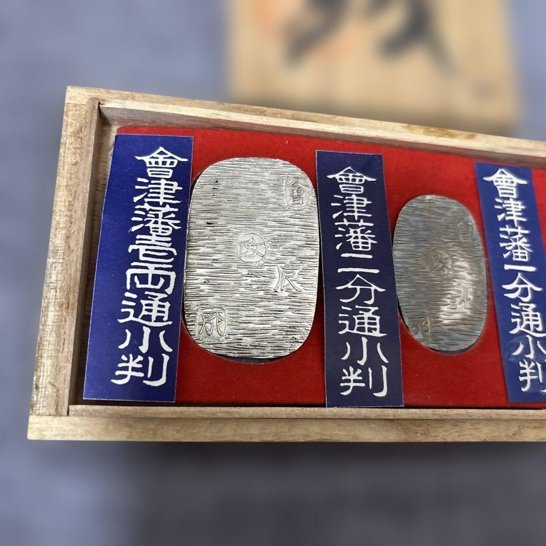 会津藩 旧貨幣 3枚セット 銀製